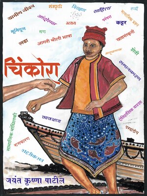 cover image of चिंकोरा (Chinkora)